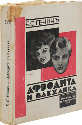 Генин Е.С. Афродита и вакханка. Роман. Рига: Изд-во М. Дидковского, 1930.